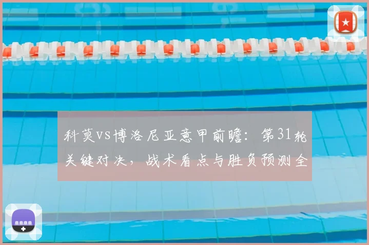 科莫vs博洛尼亚意甲前瞻：第31轮关键对决，战术看点与胜负预测全解析